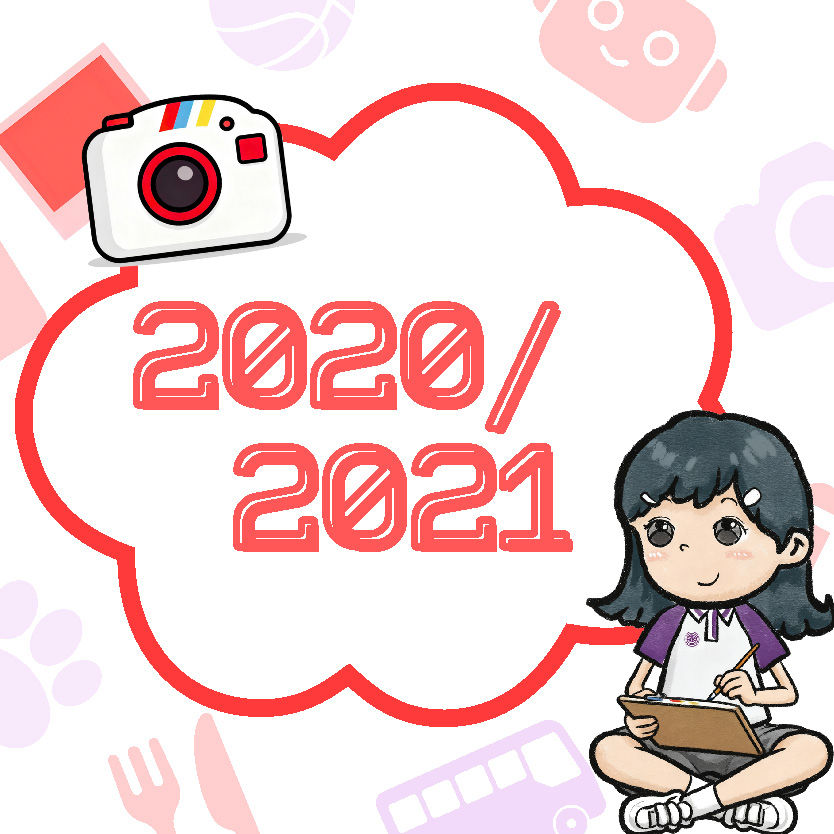 2020/2021 學年