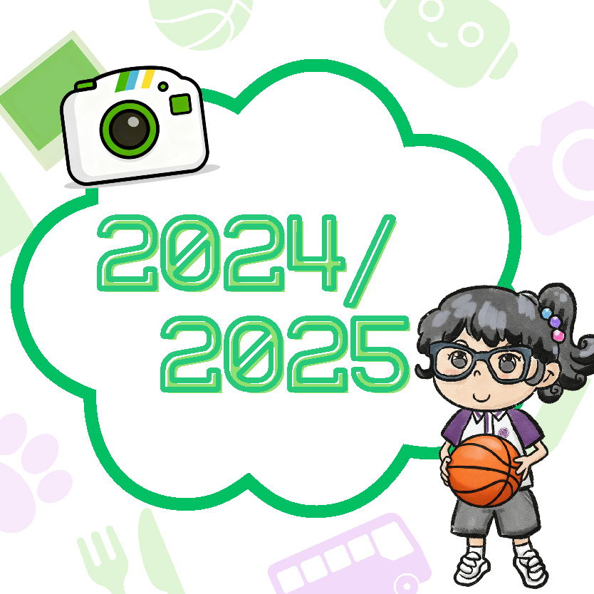 2024/2025 學年