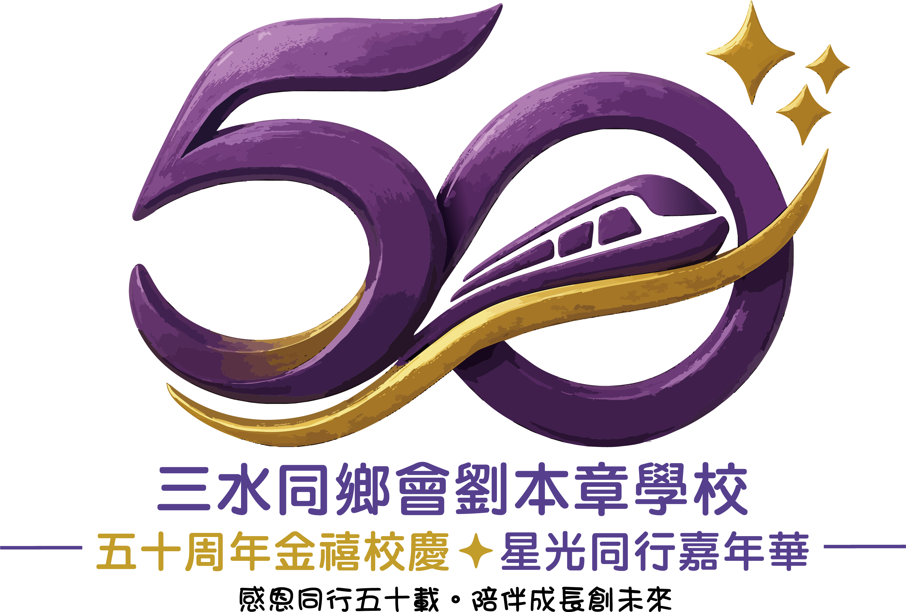 三水同鄉會劉本章學校五十周年金禧校慶標誌